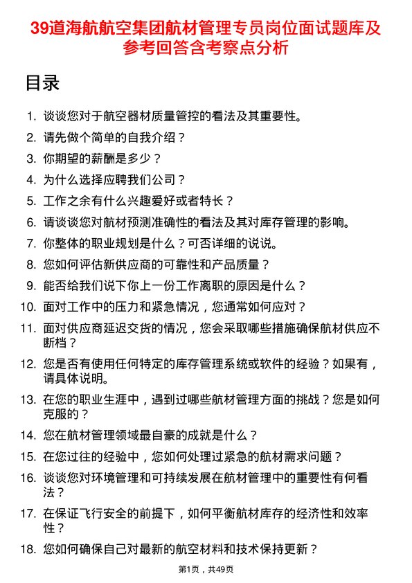 39道海航航空集团航材管理专员岗位面试题库及参考回答含考察点分析