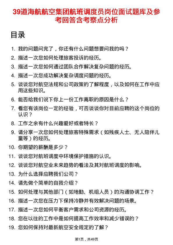 39道海航航空集团航班调度员岗位面试题库及参考回答含考察点分析