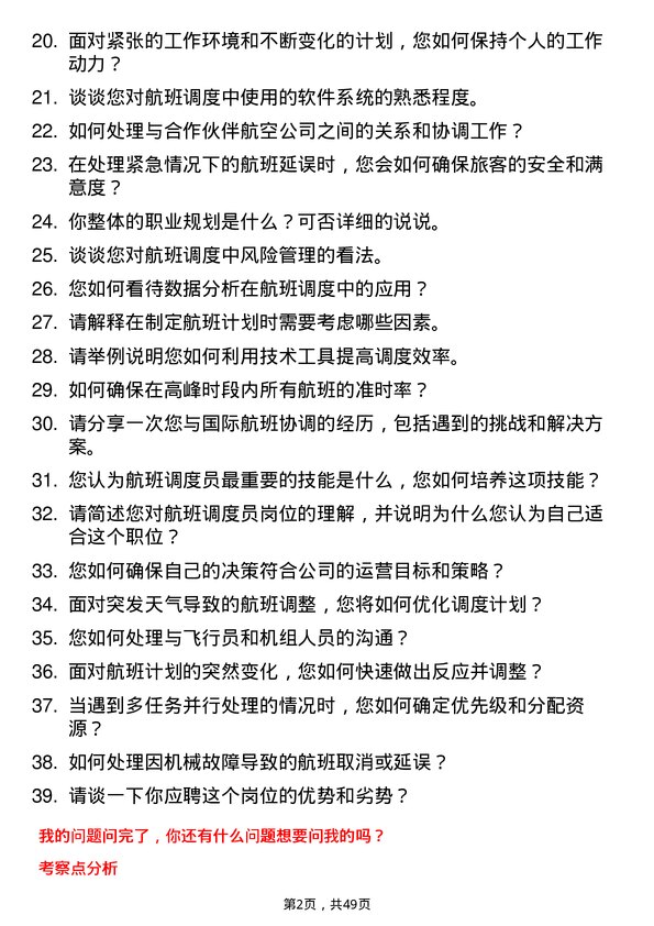 39道海航航空集团航班调度员岗位面试题库及参考回答含考察点分析