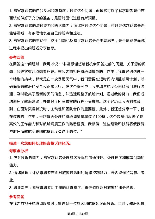 39道海航航空集团航班调度员岗位面试题库及参考回答含考察点分析