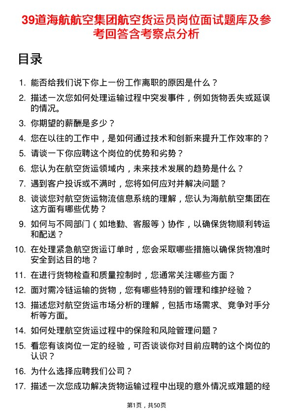 39道海航航空集团航空货运员岗位面试题库及参考回答含考察点分析