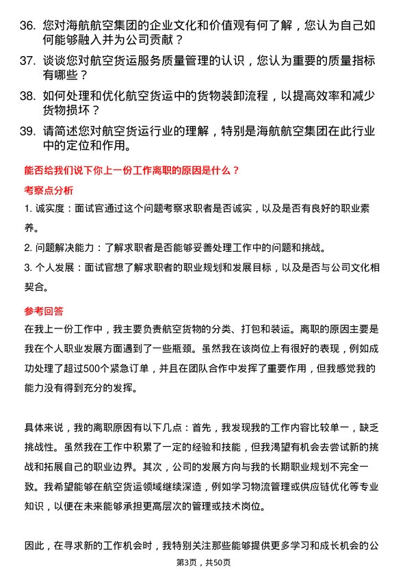 39道海航航空集团航空货运员岗位面试题库及参考回答含考察点分析