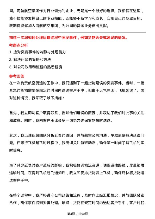 39道海航航空集团航空货运员岗位面试题库及参考回答含考察点分析