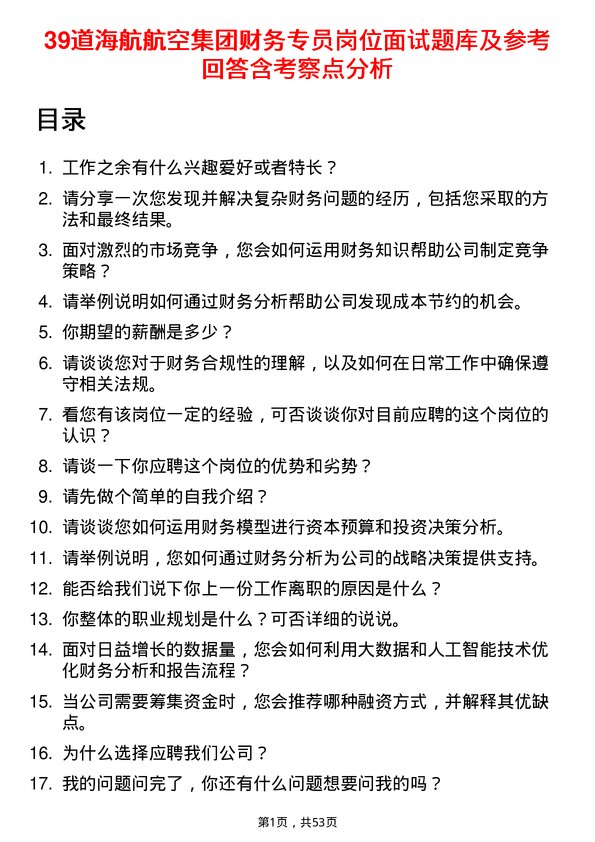 39道海航航空集团财务专员岗位面试题库及参考回答含考察点分析