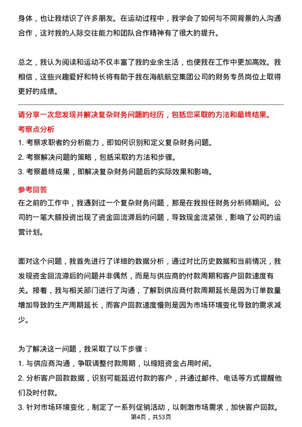 39道海航航空集团财务专员岗位面试题库及参考回答含考察点分析