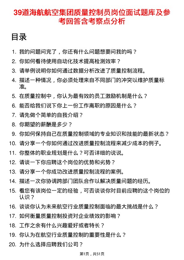 39道海航航空集团质量控制员岗位面试题库及参考回答含考察点分析