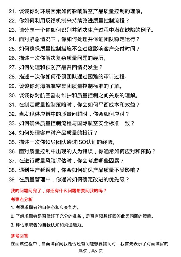 39道海航航空集团质量控制员岗位面试题库及参考回答含考察点分析