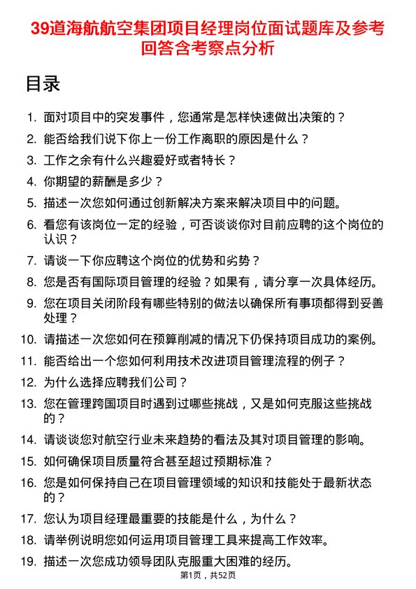 39道海航航空集团项目经理岗位面试题库及参考回答含考察点分析