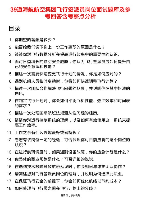 39道海航航空集团飞行签派员岗位面试题库及参考回答含考察点分析