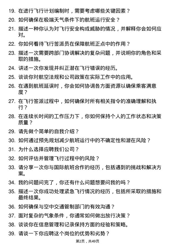 39道海航航空集团飞行签派员岗位面试题库及参考回答含考察点分析