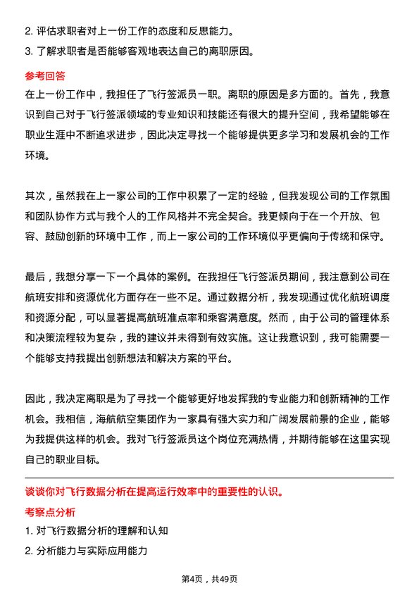 39道海航航空集团飞行签派员岗位面试题库及参考回答含考察点分析