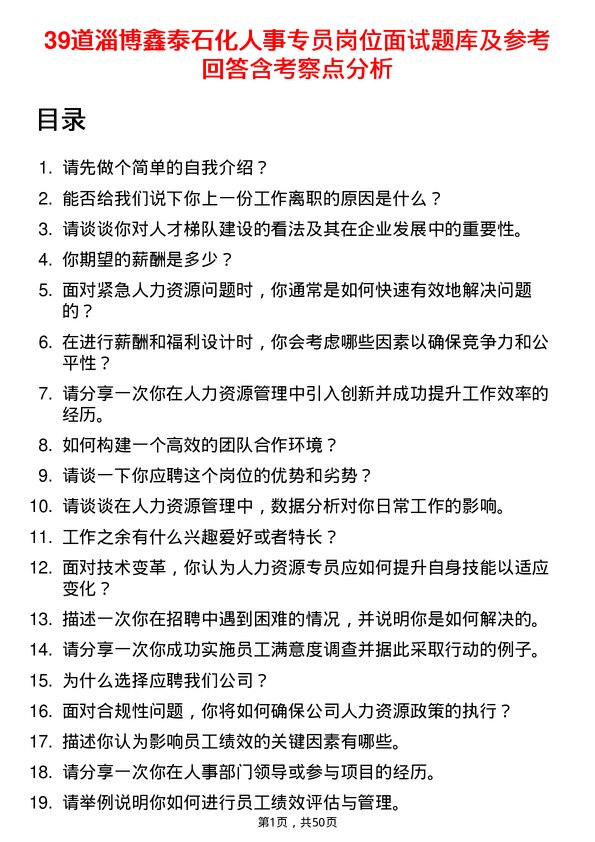 39道淄博鑫泰石化公司人事专员岗位面试题库及参考回答含考察点分析