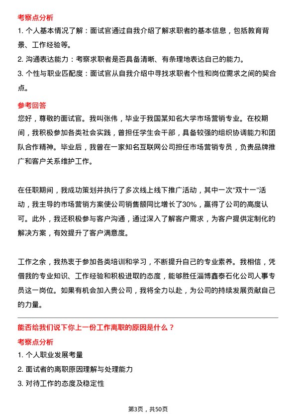 39道淄博鑫泰石化公司人事专员岗位面试题库及参考回答含考察点分析