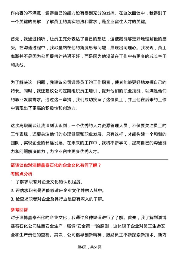 39道淄博鑫泰石化公司人力资源岗岗位面试题库及参考回答含考察点分析