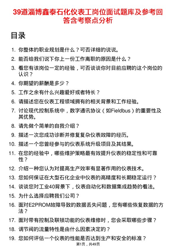 39道淄博鑫泰石化公司仪表工岗位面试题库及参考回答含考察点分析