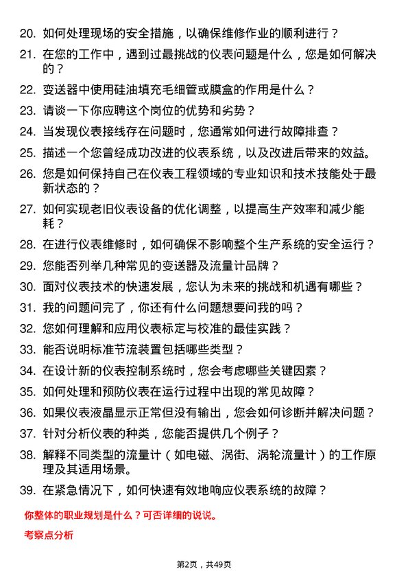 39道淄博鑫泰石化公司仪表工岗位面试题库及参考回答含考察点分析