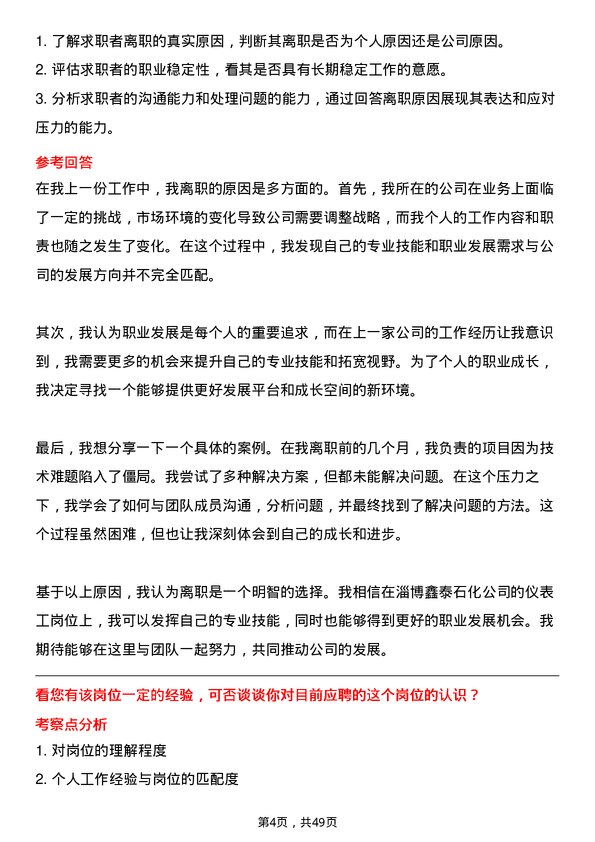 39道淄博鑫泰石化公司仪表工岗位面试题库及参考回答含考察点分析