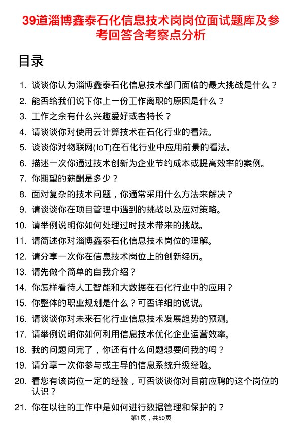 39道淄博鑫泰石化公司信息技术岗岗位面试题库及参考回答含考察点分析