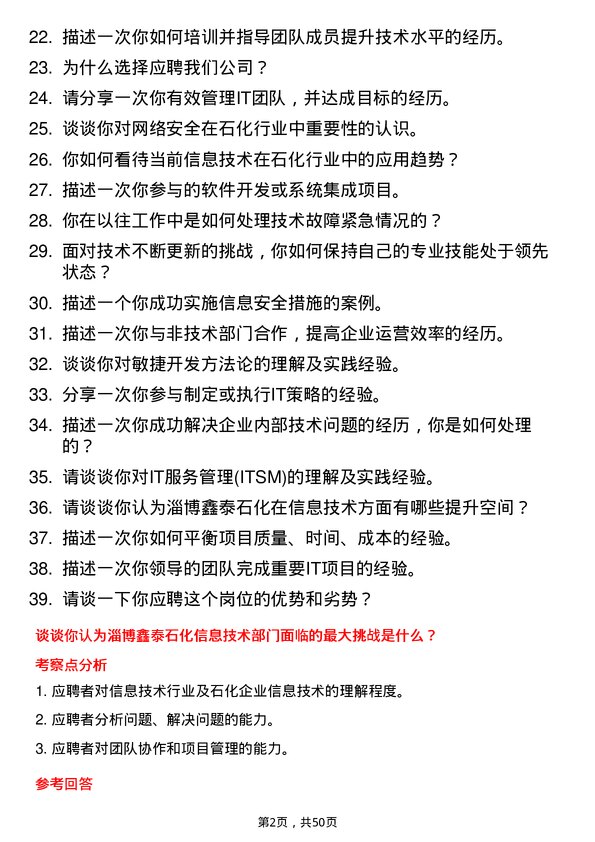 39道淄博鑫泰石化公司信息技术岗岗位面试题库及参考回答含考察点分析