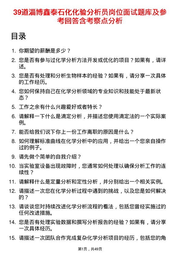 39道淄博鑫泰石化公司化验分析员岗位面试题库及参考回答含考察点分析