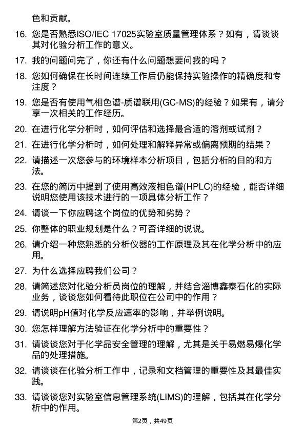 39道淄博鑫泰石化公司化验分析员岗位面试题库及参考回答含考察点分析