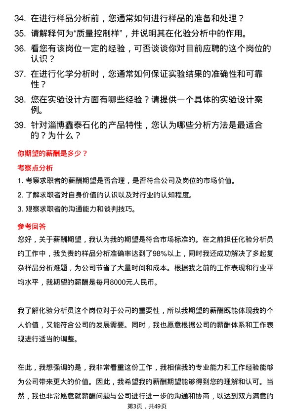 39道淄博鑫泰石化公司化验分析员岗位面试题库及参考回答含考察点分析