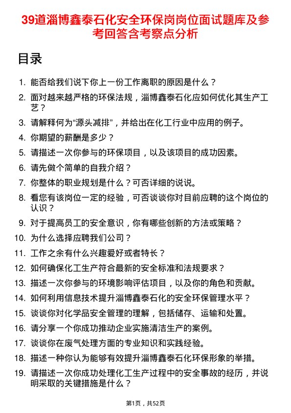 39道淄博鑫泰石化公司安全环保岗岗位面试题库及参考回答含考察点分析