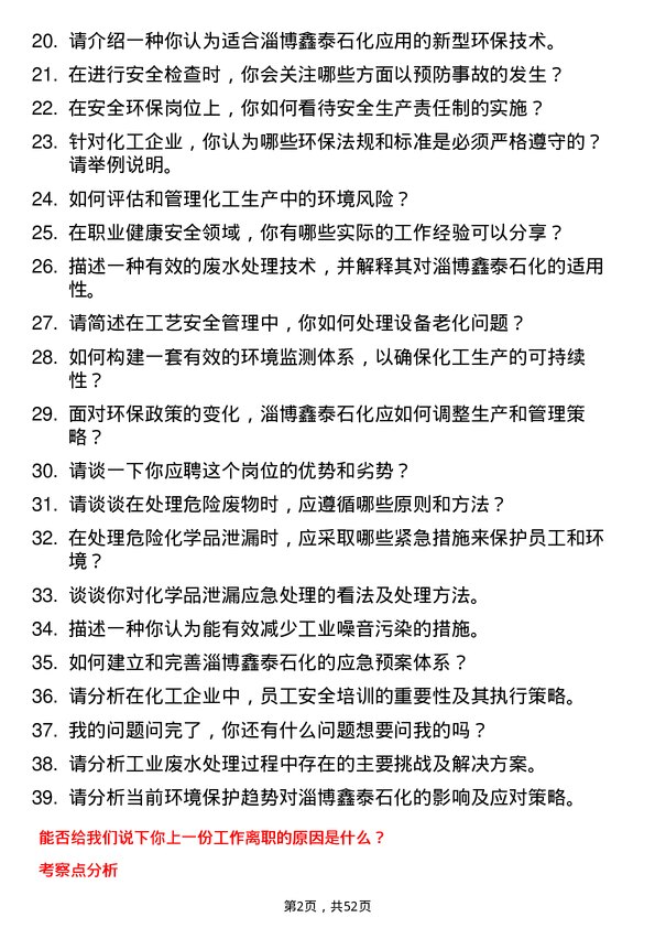 39道淄博鑫泰石化公司安全环保岗岗位面试题库及参考回答含考察点分析