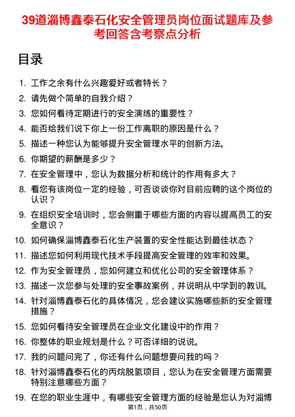 39道淄博鑫泰石化公司安全管理员岗位面试题库及参考回答含考察点分析