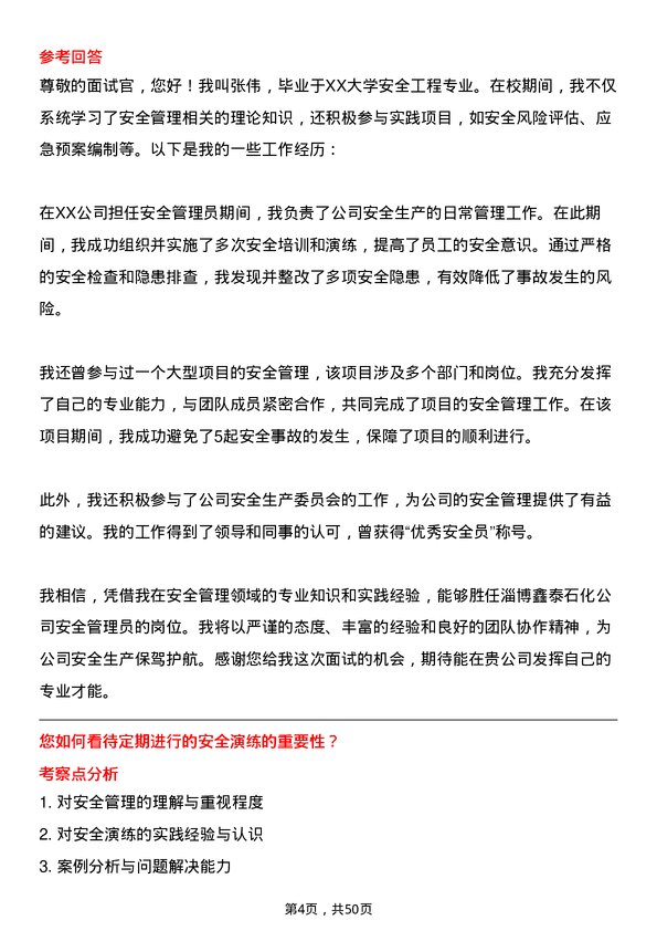 39道淄博鑫泰石化公司安全管理员岗位面试题库及参考回答含考察点分析