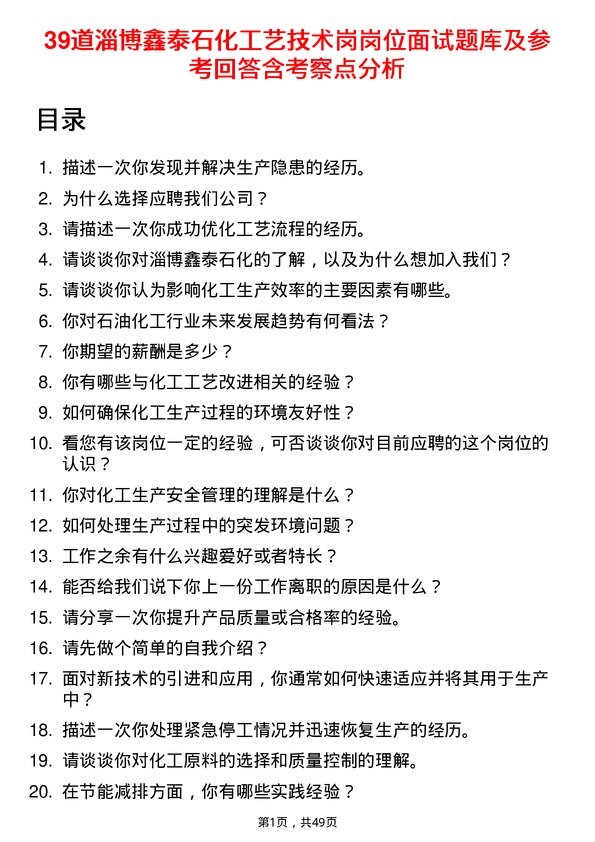 39道淄博鑫泰石化公司工艺技术岗岗位面试题库及参考回答含考察点分析