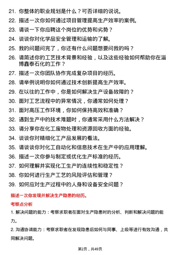 39道淄博鑫泰石化公司工艺技术岗岗位面试题库及参考回答含考察点分析