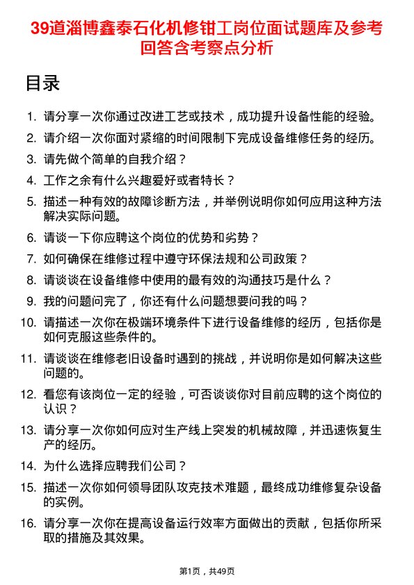 39道淄博鑫泰石化公司机修钳工岗位面试题库及参考回答含考察点分析