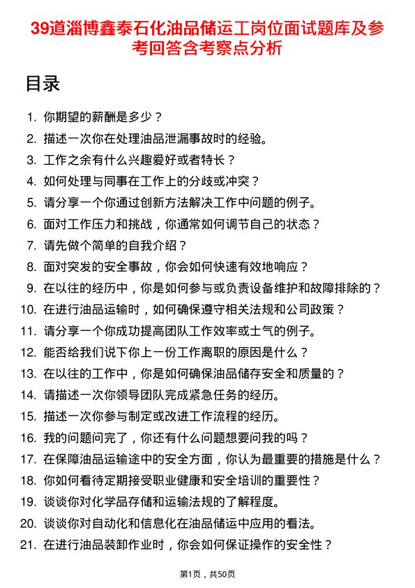 39道淄博鑫泰石化公司油品储运工岗位面试题库及参考回答含考察点分析