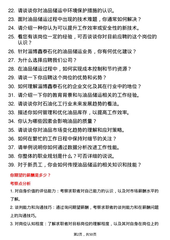 39道淄博鑫泰石化公司油品储运工岗位面试题库及参考回答含考察点分析