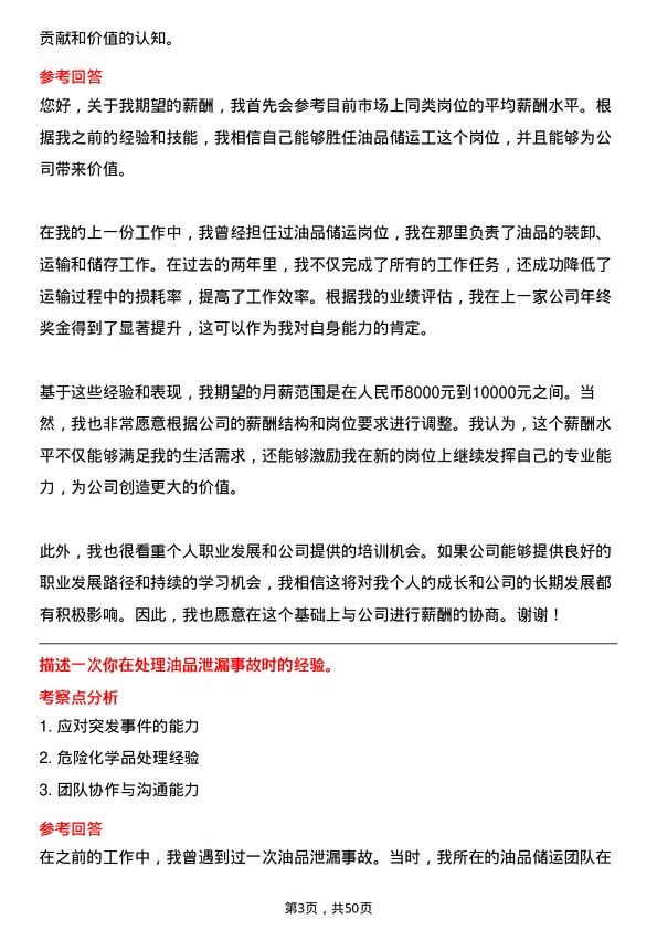 39道淄博鑫泰石化公司油品储运工岗位面试题库及参考回答含考察点分析