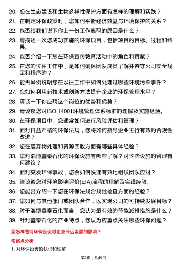 39道淄博鑫泰石化公司环保管理员岗位面试题库及参考回答含考察点分析