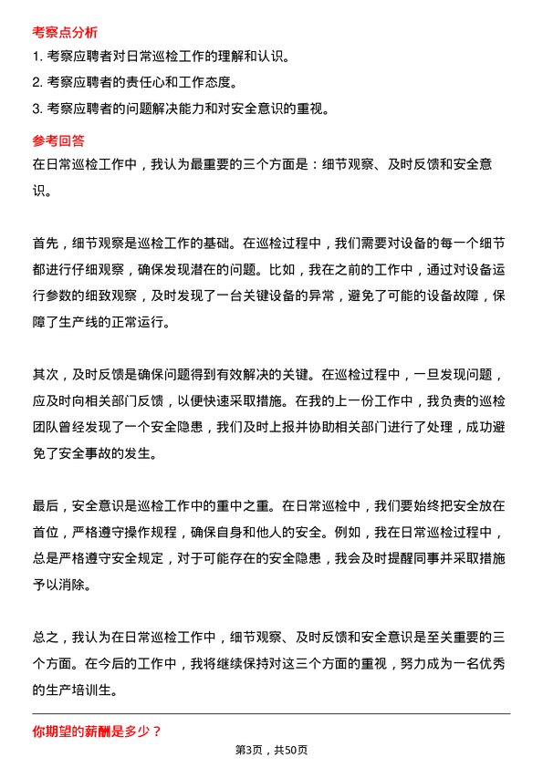 39道淄博鑫泰石化公司生产培训生岗位面试题库及参考回答含考察点分析