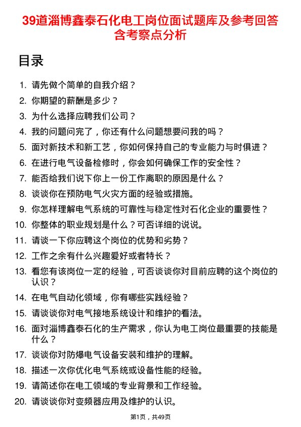 39道淄博鑫泰石化公司电工岗位面试题库及参考回答含考察点分析