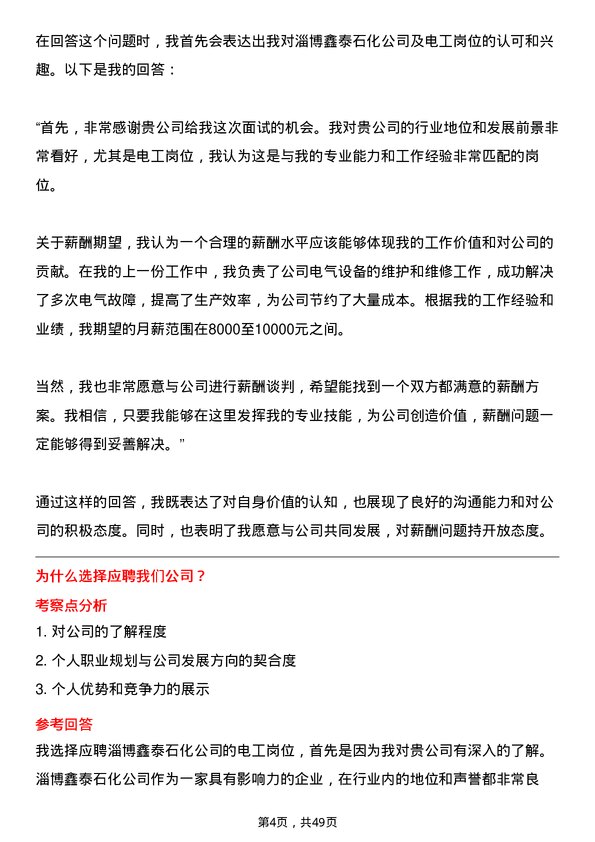 39道淄博鑫泰石化公司电工岗位面试题库及参考回答含考察点分析