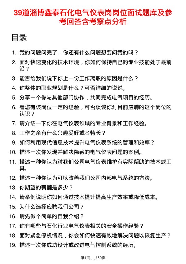 39道淄博鑫泰石化公司电气仪表岗岗位面试题库及参考回答含考察点分析