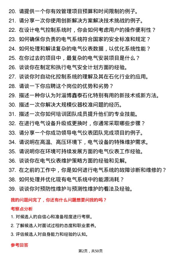 39道淄博鑫泰石化公司电气仪表岗岗位面试题库及参考回答含考察点分析