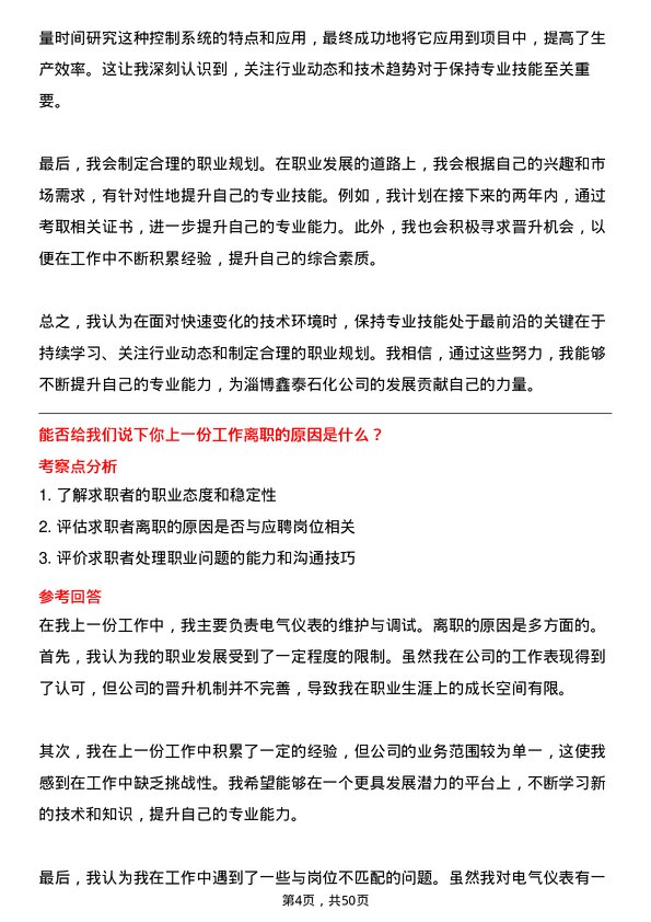 39道淄博鑫泰石化公司电气仪表岗岗位面试题库及参考回答含考察点分析