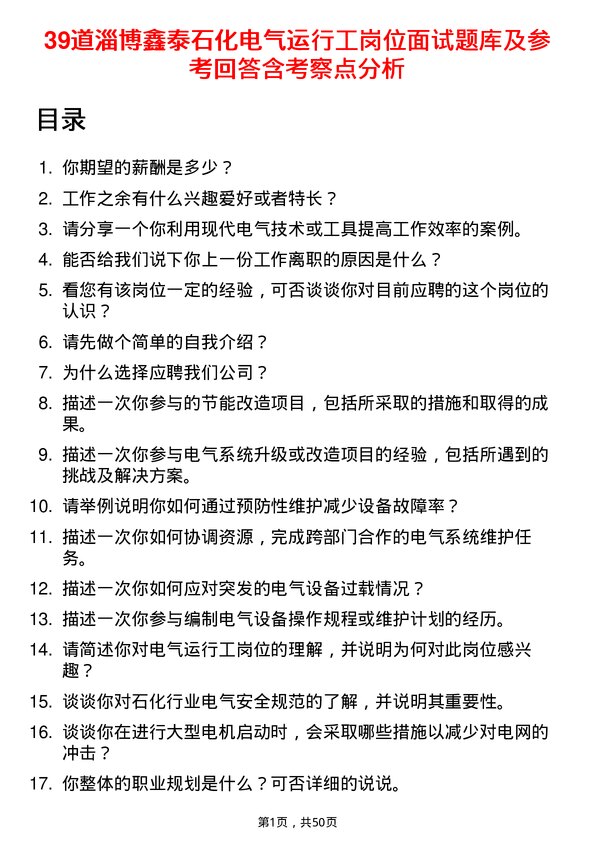 39道淄博鑫泰石化公司电气运行工岗位面试题库及参考回答含考察点分析