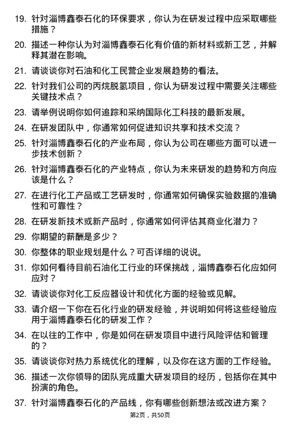 39道淄博鑫泰石化公司研发工程师岗位面试题库及参考回答含考察点分析