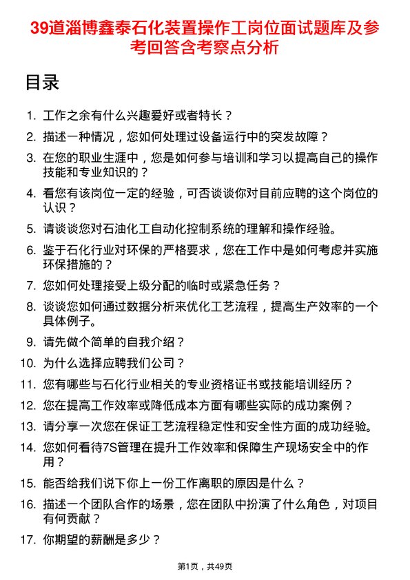 39道淄博鑫泰石化公司装置操作工岗位面试题库及参考回答含考察点分析