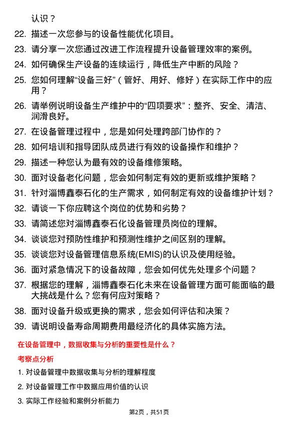 39道淄博鑫泰石化公司设备管理员岗位面试题库及参考回答含考察点分析