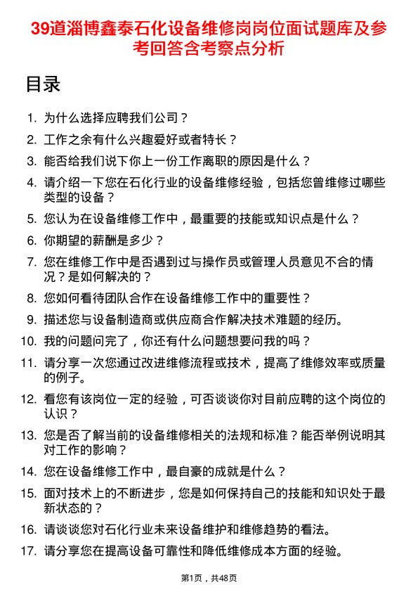 39道淄博鑫泰石化公司设备维修岗岗位面试题库及参考回答含考察点分析