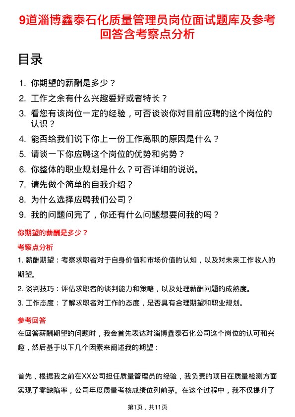 39道淄博鑫泰石化公司质量管理员岗位面试题库及参考回答含考察点分析