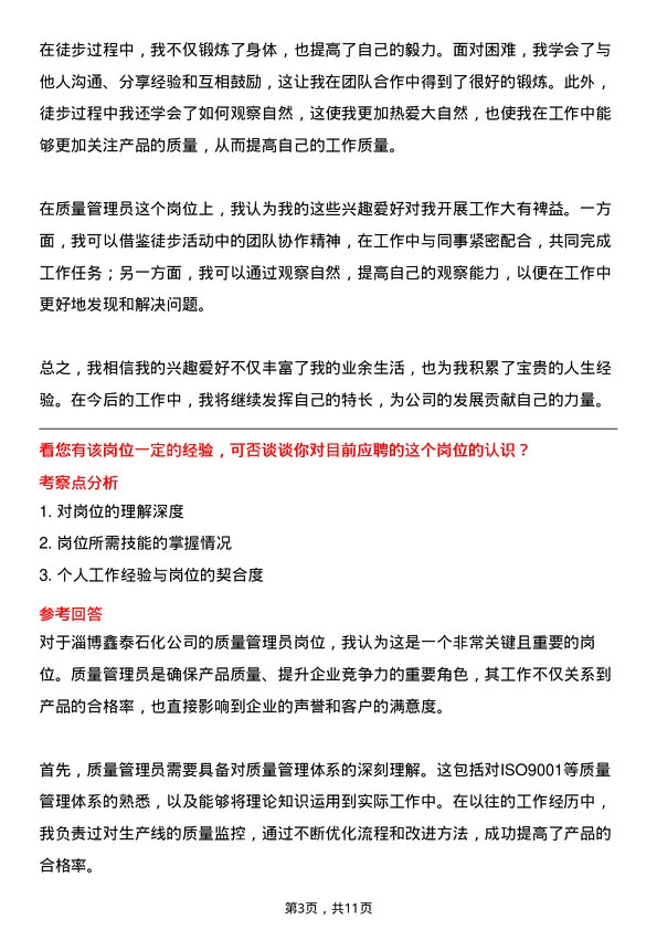 39道淄博鑫泰石化公司质量管理员岗位面试题库及参考回答含考察点分析